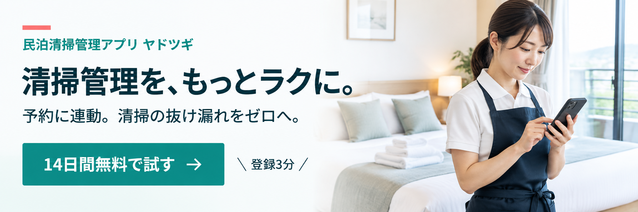 スマートフォンで清掃完了を報告するスタッフ
