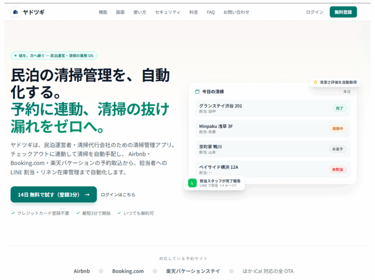 民泊の清掃管理を、自動化ヤドツギ