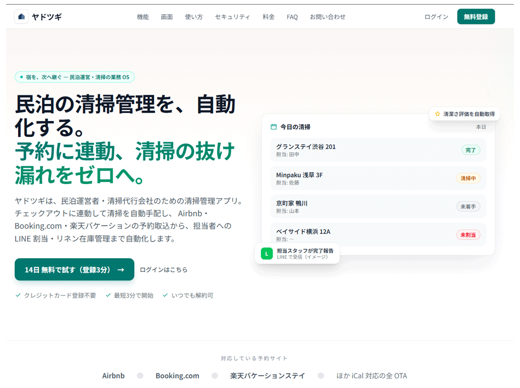民泊の清掃管理を、自動化ヤドツギ