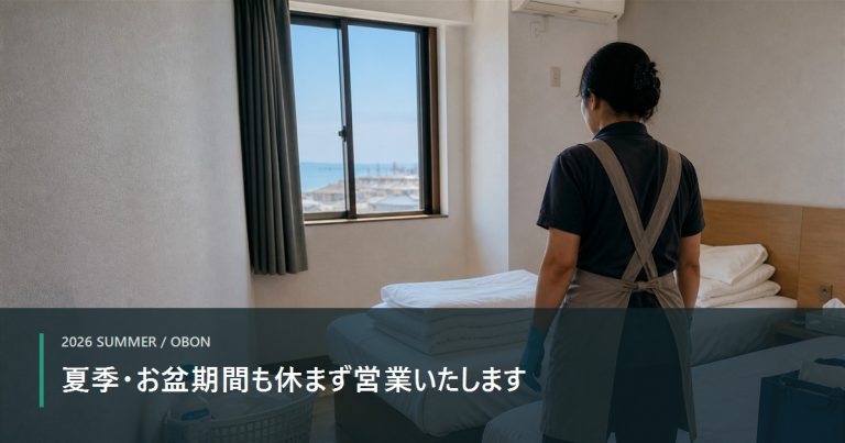 2026年夏季・お盆期間も休まず営業する株式会社インビックスのお知らせ